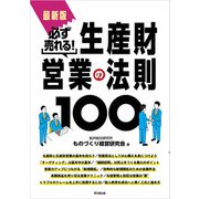 最新版 必ず売れる！生産財営業の法則100（同文舘出版） [電子書籍]