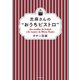 日曜日の台所 志麻さんの“おうちビストロ”（毎日新聞出版） [電子書籍]