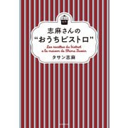 日曜日の台所 志麻さんの“おうちビストロ”（毎日新聞出版） [電子書籍]