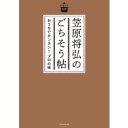 日曜日の台所 笠原将弘のごちそう帖 おうちでカンタン！プロの味（毎日新聞出版） [電子書籍]