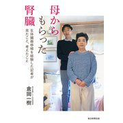 母からもらった腎臓（毎日新聞出版） [電子書籍]