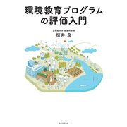 環境教育プログラムの評価入門（毎日新聞出版） [電子書籍]