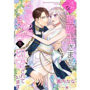 イケない聖騎士さまから、らぶらぶえっちを切望されています（夢中文庫） [電子書籍]