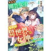 平凡な園芸女子ですが、なぜか異世界の女神になりました～わんこ系王子と浄化魔力で世界を救う～（夢中文庫） [電子書籍]