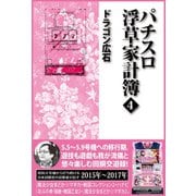 パチスロ浮草家計簿4（ガイドワークス） [電子書籍]