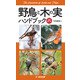 野鳥と木の実ハンドブック 増補改訂版（文一総合出版） [電子書籍]