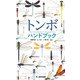 トンボハンドブック（文一総合出版） [電子書籍]
