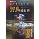 お手本でわかる！野鳥撮影術（文一総合出版） [電子書籍]