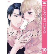 マリリンは、いなくなった 分冊版 10（集英社） [電子書籍]