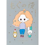 もぐの夜（コルク） [電子書籍]