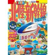 まっぷる 北陸新幹線next！'25（昭文社） [電子書籍]