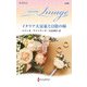 イタリア大富豪と日陰の妹【ハーレクイン・イマージュ版】（ハーレクイン） [電子書籍]