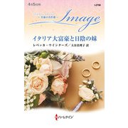 イタリア大富豪と日陰の妹【ハーレクイン・イマージュ版】（ハーレクイン） [電子書籍]