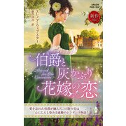 伯爵と灰かぶり花嫁の恋（ハーレクイン） [電子書籍]