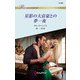 星影の大富豪との夢一夜（ハーレクイン） [電子書籍]