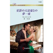 星影の大富豪との夢一夜（ハーレクイン） [電子書籍]