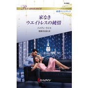 家なきウエイトレスの純情（ハーレクイン） [電子書籍]