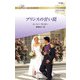 プリンスの甘い罠【ハーレクイン・ロマンス版】（ハーレクイン） [電子書籍]