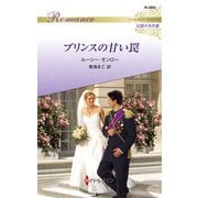 プリンスの甘い罠【ハーレクイン・ロマンス版】（ハーレクイン） [電子書籍]