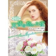 天使を抱いた夜【ハーレクイン文庫版】（ハーレクイン） [電子書籍]