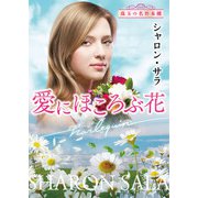 愛にほころぶ花（ハーレクイン） [電子書籍]