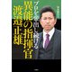 プロを輩出し続ける異能の指揮官 渡邉正雄（竹書房） [電子書籍]