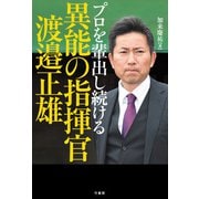 プロを輩出し続ける異能の指揮官 渡邉正雄（竹書房） [電子書籍]