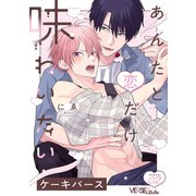 あんたと恋だけ味わいたい story.2（オーバーラップ） [電子書籍]