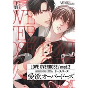 愛欲オーバードーズ med.2（オーバーラップ） [電子書籍]
