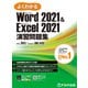 Word 2021＆ Excel 2021演習問題集 Office 2021/Microsoft 365対応（FOM出版） [電子書籍]