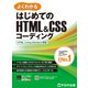 はじめてのHTML＆CSSコーディング HTML Living Standard準拠（FOM出版） [電子書籍]