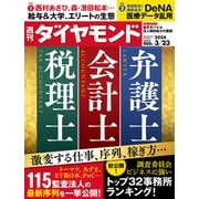 弁護士 会計士 税理士（週刊ダイヤモンド 2024年3/23号）（ダイヤモンド社） [電子書籍]
