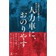 人力車に、おのりやす 伝統文化を継承する俥夫の仕事（幻冬舎） [電子書籍]