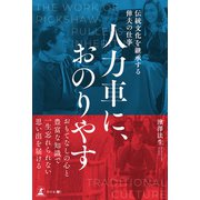 人力車に、おのりやす 伝統文化を継承する俥夫の仕事（幻冬舎） [電子書籍]