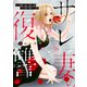 サレ妻の復讐～魔性の刺青～38（アイプロダクション） [電子書籍]