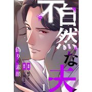 不自然な夫～偽りの素顔～1（アイプロダクション） [電子書籍]