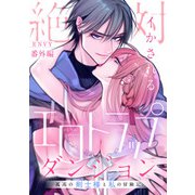 絶対イかされるエロトラップダンジョン～孤高の剣士様と私の冒険記～番外編（アイプロダクション） [電子書籍]