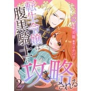 転生令嬢は腹黒騎士に攻略される（2）【おまけ描き下ろし付き】（白泉社） [電子書籍]