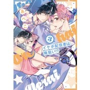 イケボ配信者は俺狙い！？（3）【電子限定おまけ付き】（白泉社） [電子書籍]