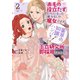 「赤毛の役立たず」とクビになった魔力なしの魔女ですが、「薬草の知識がハンパない！」と王立研究所に即採用されました。（2）【電子限定おまけ付き】（白泉社） [電子書籍]