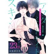 アフター・ミッドナイト・スキン（ばら売り） 第23話（白泉社） [電子書籍]