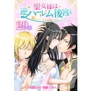 聖女様は逆ハーレム後宮を築かないといけないらしい（ばら売り） 第29話（白泉社） [電子書籍]