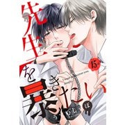 先生を暴きたい（ばら売り） 第15話（白泉社） [電子書籍]