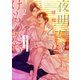 夜明けを乞うけものたち（2）【電子限定おまけ付き】（白泉社） [電子書籍]