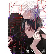我慢しないで抱きしめて（1話売り）（1）（白泉社） [電子書籍]