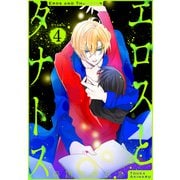 エロスとタナトス（1話売り） story04（白泉社） [電子書籍]