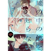 瞳の中の僕を知らない（1話売り） story10（白泉社） [電子書籍]