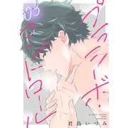 プラシーボ・コントロール（1話売り） story03（白泉社） [電子書籍]