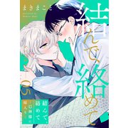 結んで、絡めて―巳神様に嫁入り―（1話売り） story05（白泉社） [電子書籍]