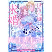異世界転生LaLa Vol.14（白泉社） [電子書籍]